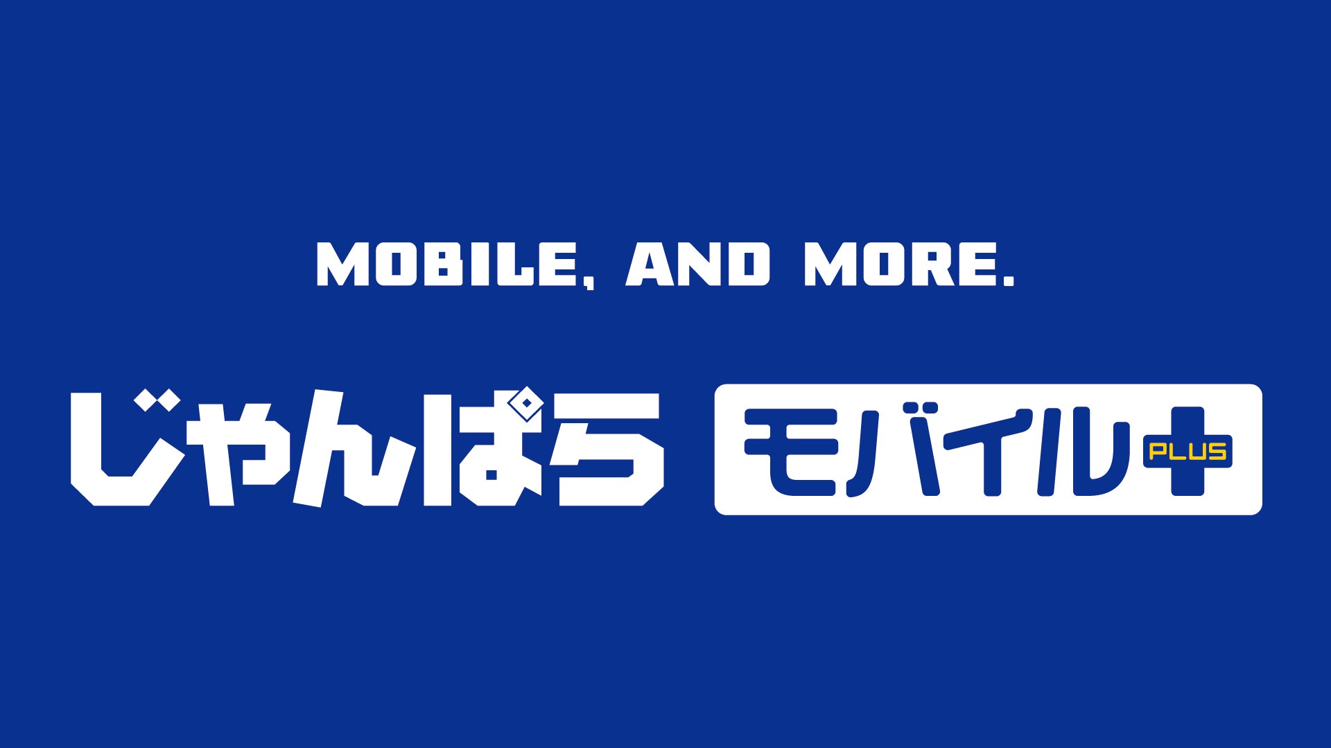 モバイル＆サポート特化の新コンセプト店舗「じゃんぱらモバイルプラス」誕生！