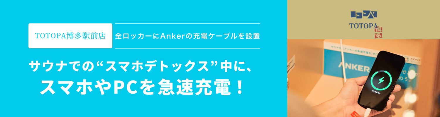【Anker Japan】「TOTOPA博多駅前店」の全ロッカーにAnkerの充電ケーブルを設置サウナでの“スマホデトックス”中に、スマホやPCを急速充電可能！