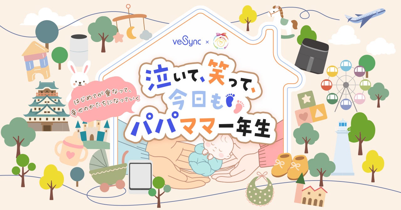 VeSync、子育て応援プロジェクト「はじめてばこ」に協賛