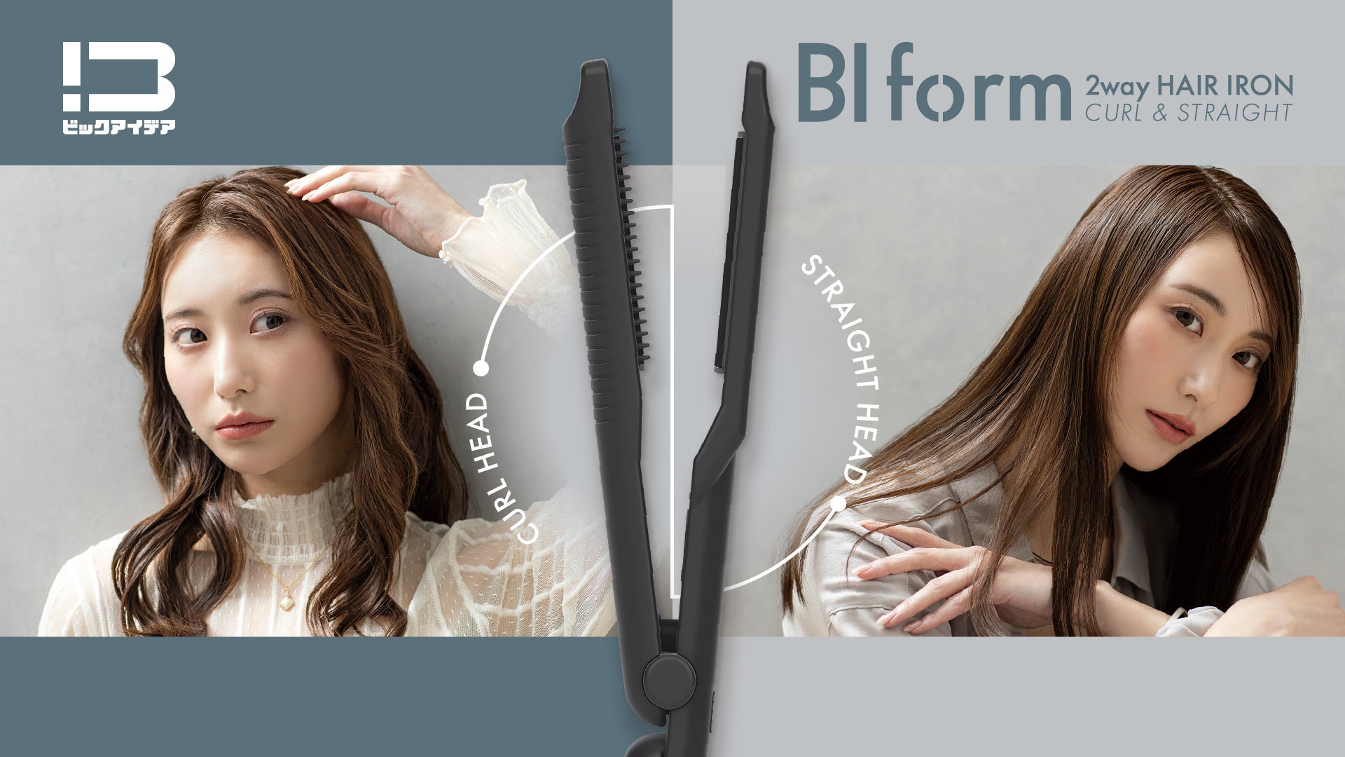 カールもストレートも、これ一本。それぞれに適した2つのヘッドを備えた「BI form 2WAY HAIR IRON」を発売