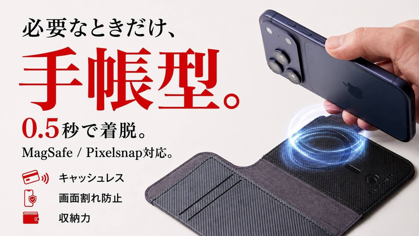 必要なときだけ、手帳型。MagSafe・Pixelsnap対応の着脱式スマートフォンカバー「SNAPCOVER2」を一般販売開始