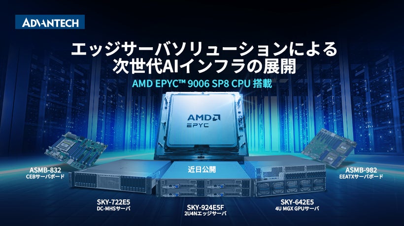 アドバンテック、最新のAMD EPYC™ 9006シリーズ・プロセッサを搭載した次世代AIインフラストラクチャ・ソリューションを発表