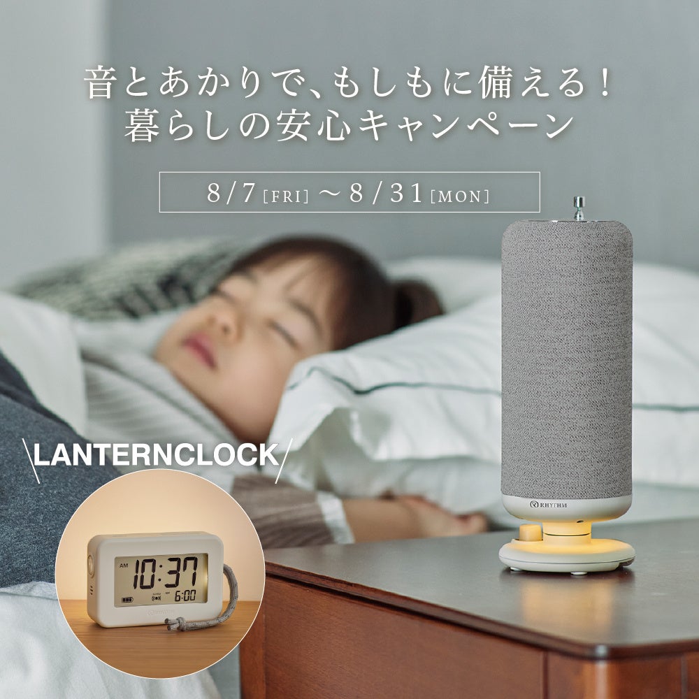 音とあかりで、もしもに備える！くらしの安心キャンペーン開催