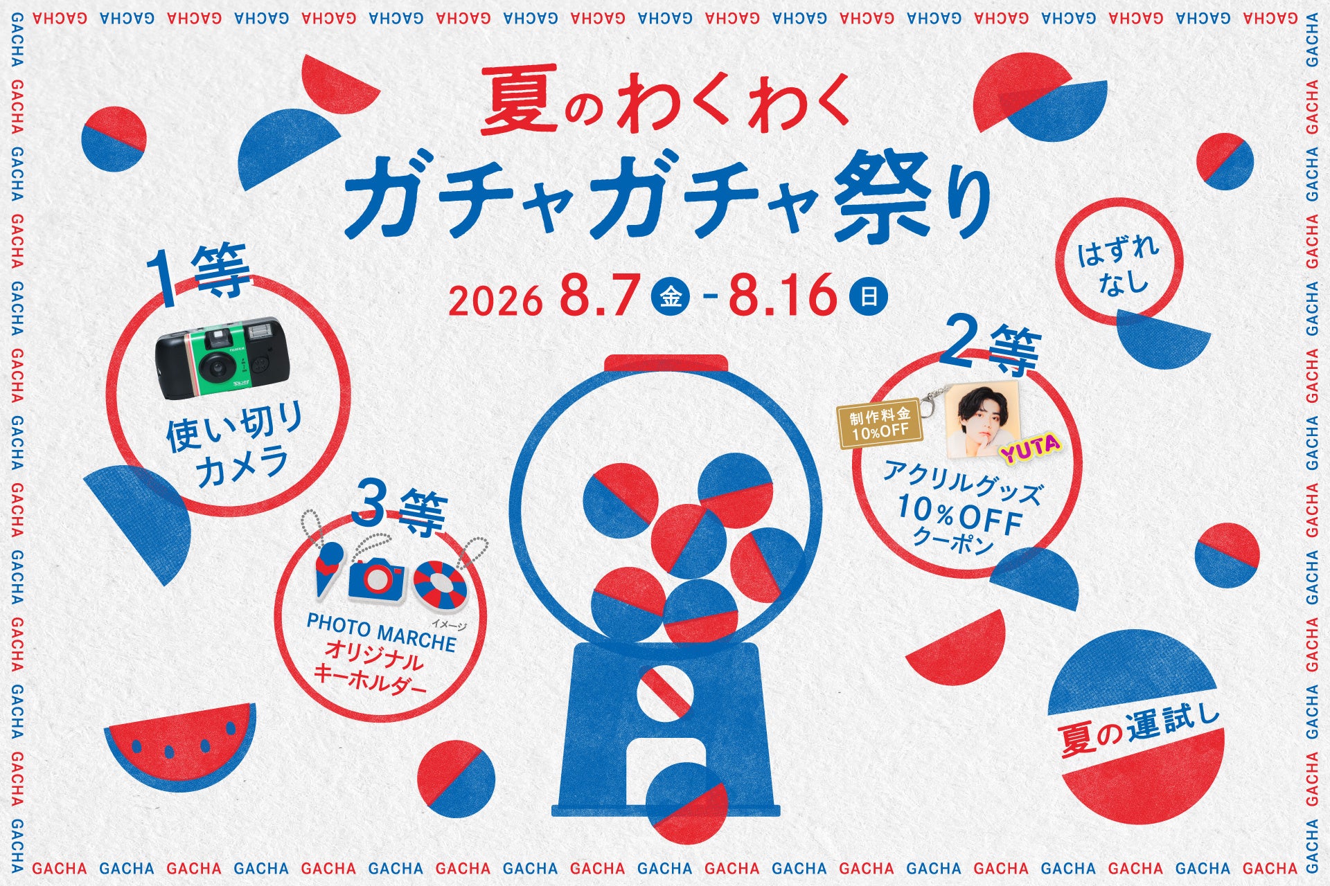 参加無料＆ハズレなしの「夏のわくわくガチャガチャまつり」PHOTO MARCHE By 北村写真機店で開催
