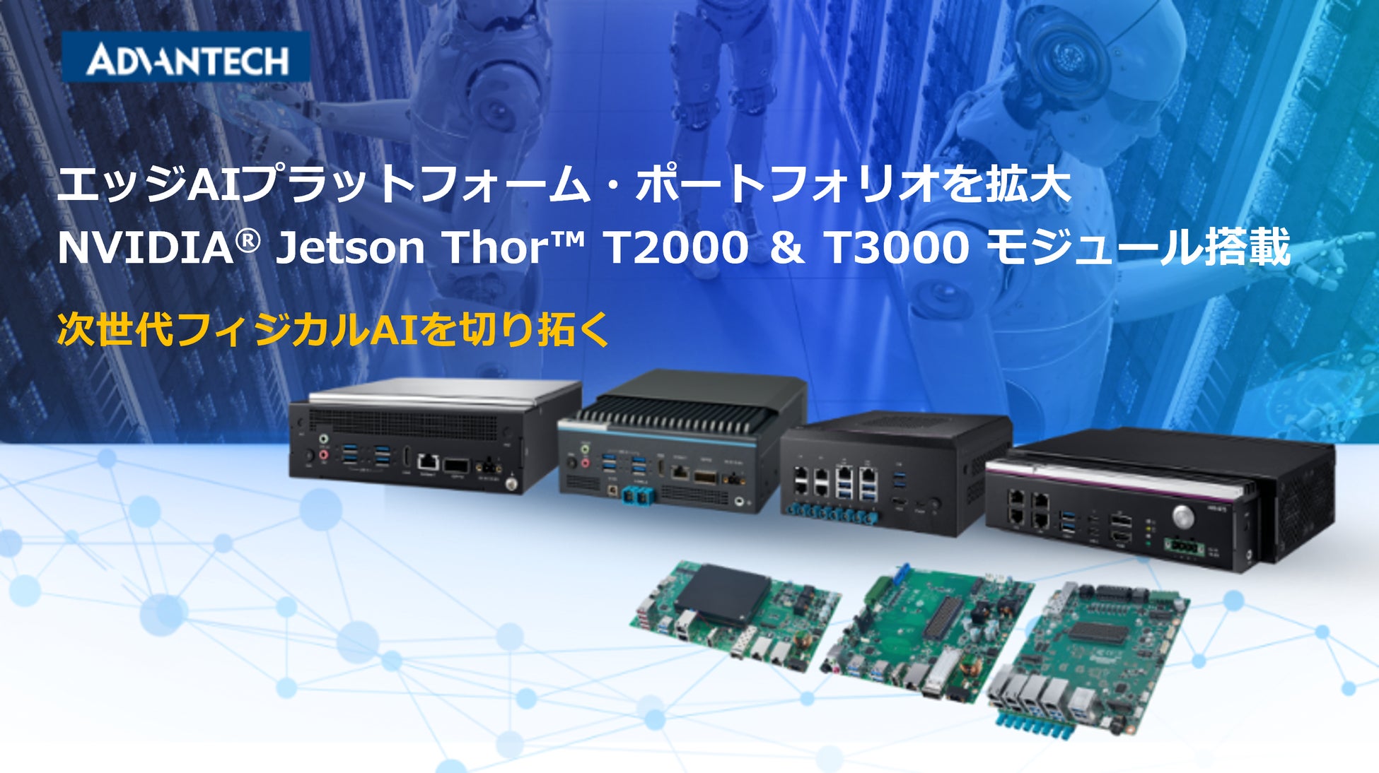 アドバンテック、次世代フィジカルAI向けエッジAIプラットフォーム製品群を拡充