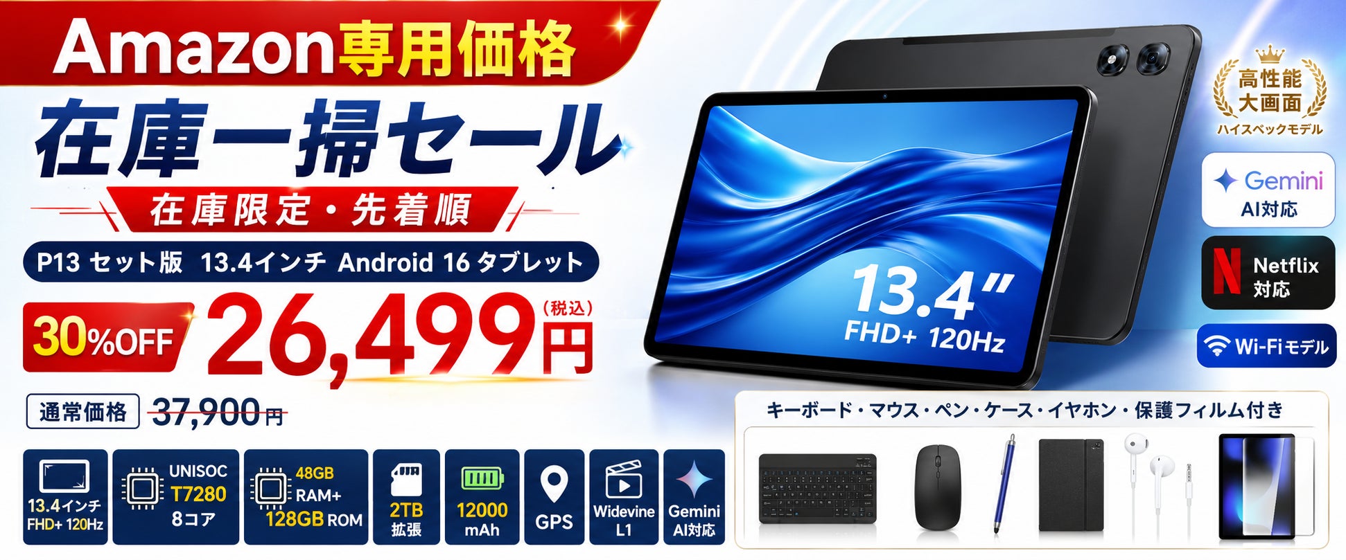 【アマゾン30％OFFタイムセール】13.4インチ大画面「P13 Android 16 タブレット」が26,499円！Gemini AI・120Hz・12000mAh搭載の豪華セット版