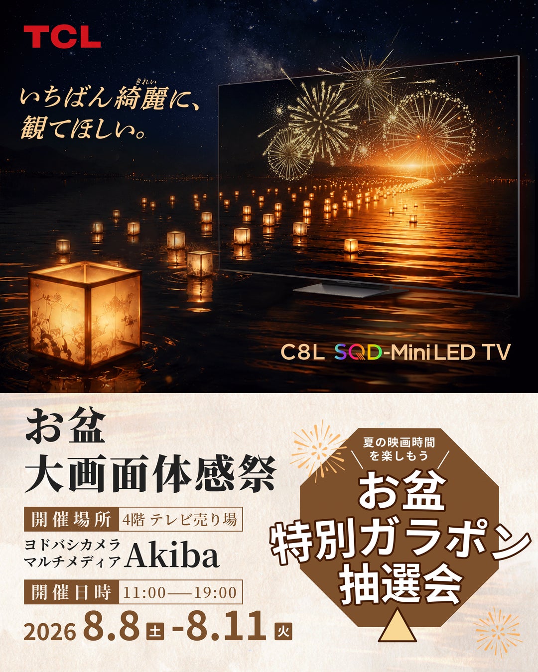 TCL、ヨドバシカメラ マルチメディアAkibaにて「お盆 大画面体感祭」店頭体験イベントを開催