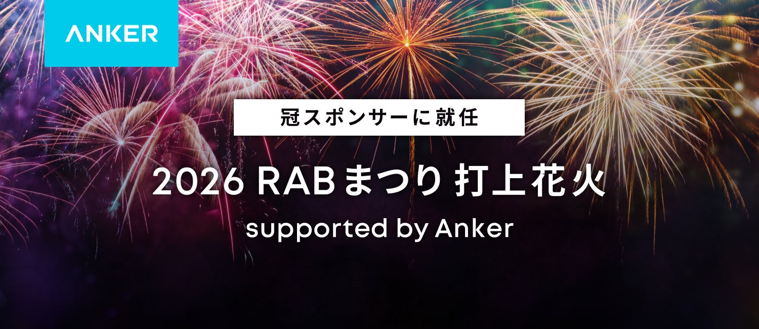 【Anker Japan】「2026 RABまつり 打上花火 supported by Anker」の冠スポンサーに就任！