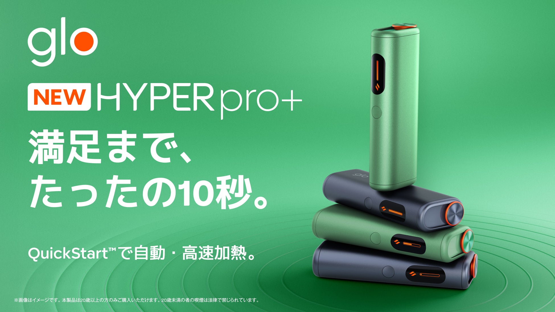 glo™ HYPERシリーズ初、自動・高速加熱機能を搭載した新デバイス「glo™ Hyper pro+」の取扱店舗を8月17日より全国へ拡大