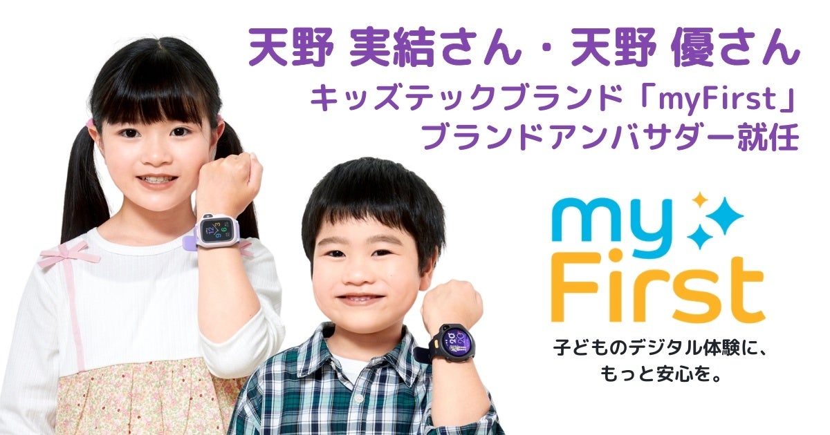 天野実結さん・天野優さん姉弟が「myFirst ブランドアンバサダー」に就任