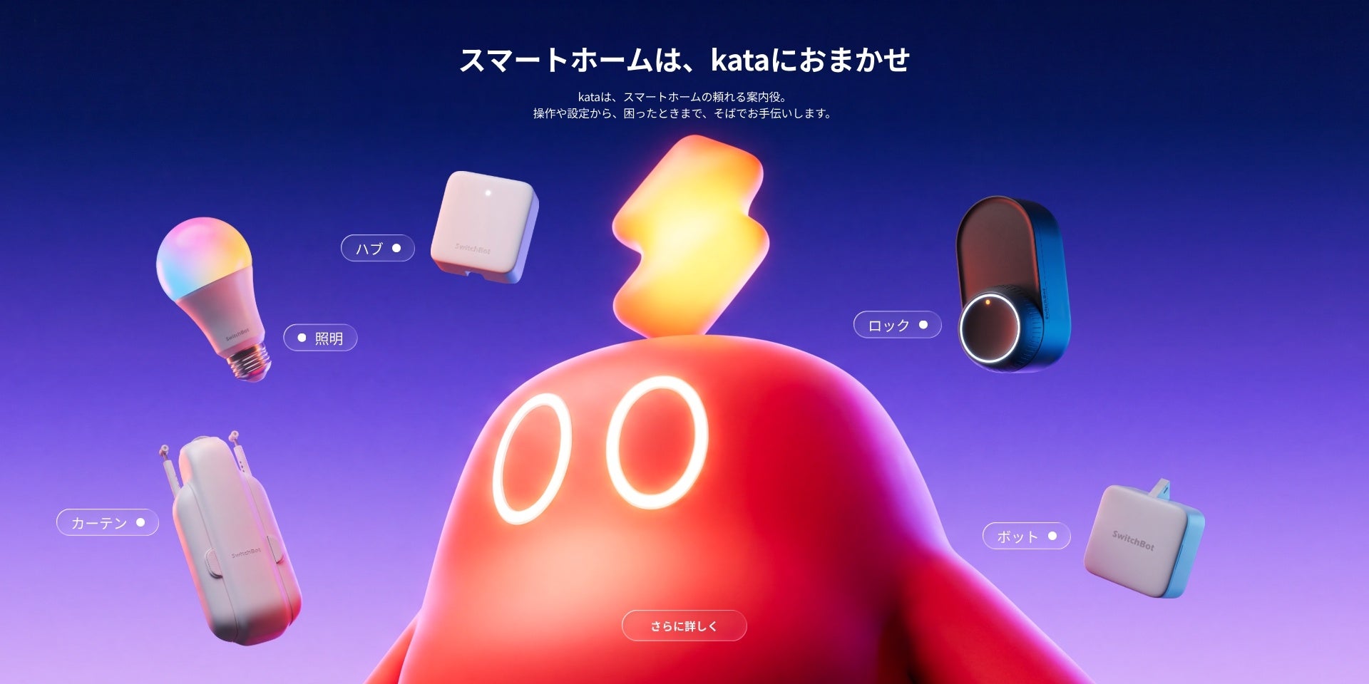 【SwitchBot】スマートホームの操作・設定・困りごとをアプリ上でサポートする「AIアシスタント kata」を提供開始