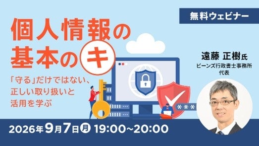 【個人情報】「守る」だけではない、正しい取り扱いと活用を学ぶ　9/7（月）無料セミナー「個人情報の基本のキ」を開催