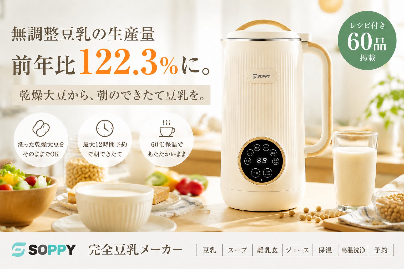 無調整豆乳の生産量が前年比122.3％に。SOPPY、乾燥大豆から“朝のできたて豆乳”を楽しめる「完全豆乳メーカー」を提案