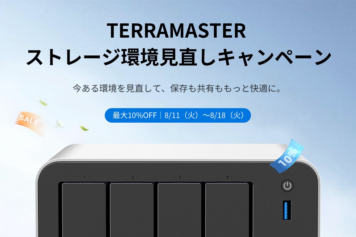 TERRAMASTER、「ストレージ環境見直しキャンペーン」を8月11日より開催—NAS・外付けストレージケースなど9製品が10％OFF