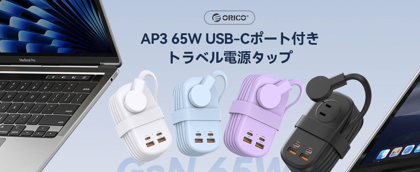 ORICO、GaN採用PD65W対応7in1トラベル電源タップを発表——巻き取り式コード・コンパクトボディ・PSE認証・18ヶ月保証で出張・旅行に最適