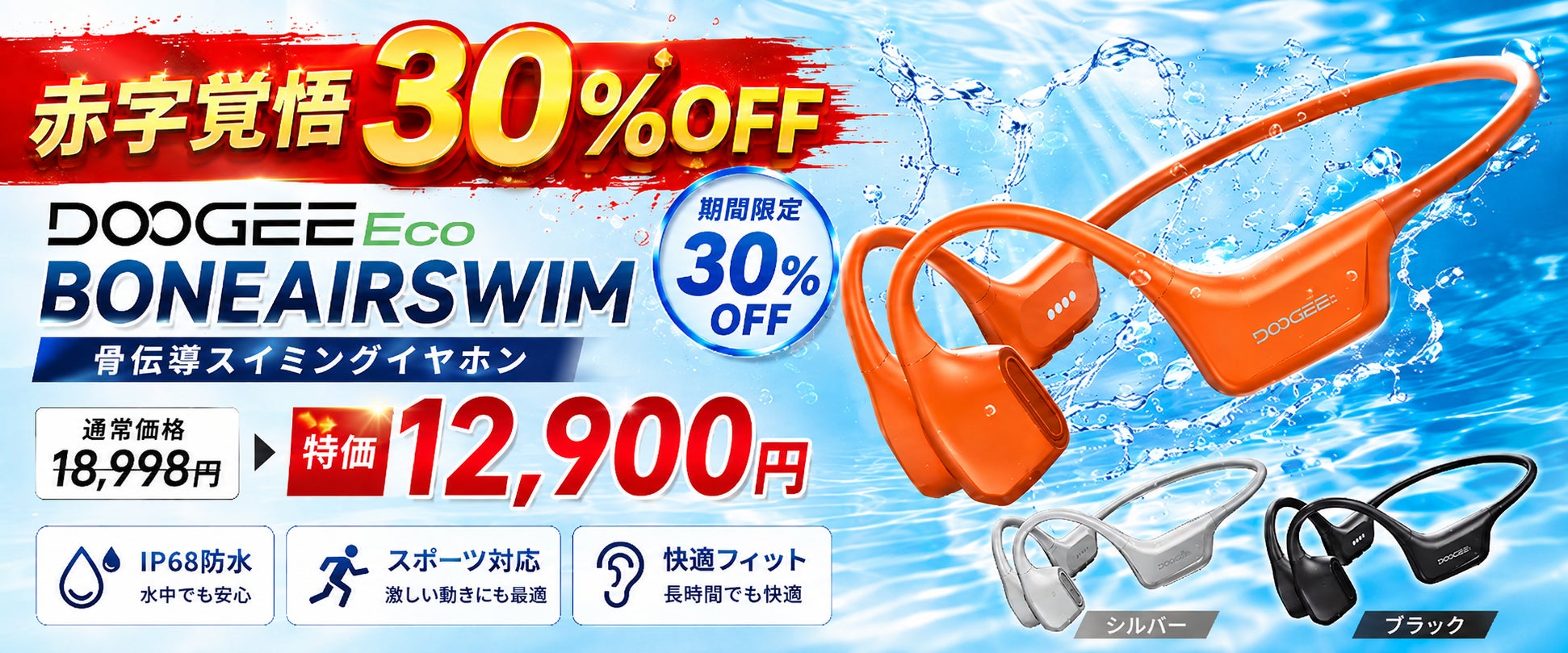 【赤字覚悟30％OFF】DOOGEEEco、革新的な骨気デュアルスピーカー搭載「BONEAIRSWIM」骨伝導イヤホンを期間限定12,900円で販売開始