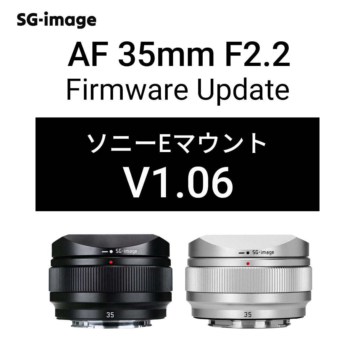 「SG-image AF 35mm F2.2 ソニーEマウント」最新ファームウェア公開