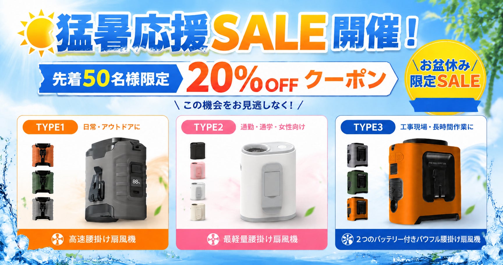 猛暑が続く日本の夏に新提案！シーンに合わせて選べる「3タイプ腰掛け扇風機」を発売