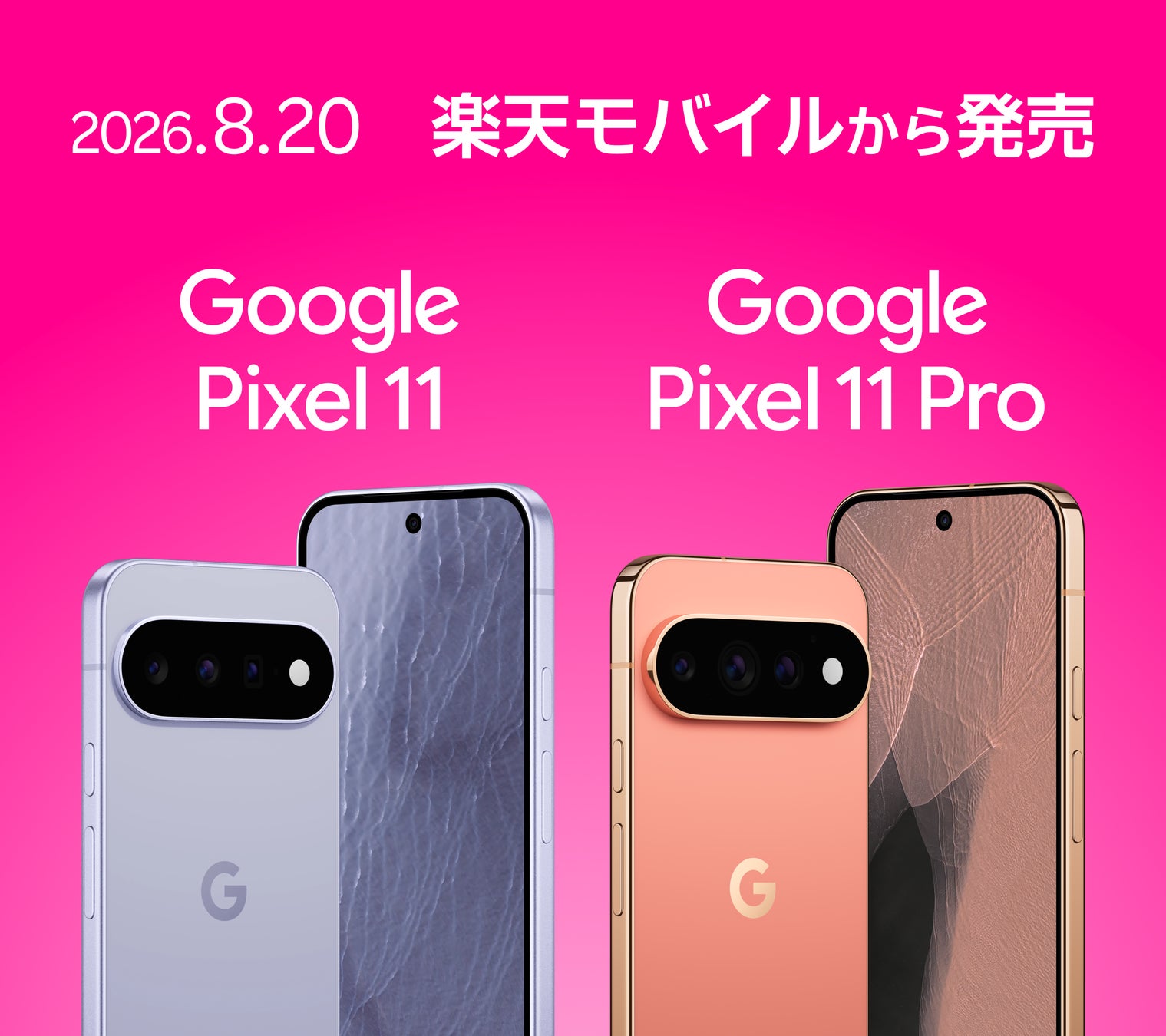 楽天モバイル、「Google Pixel 11」および「Google Pixel 11 Pro」を8月13日（木）より予約受付開始