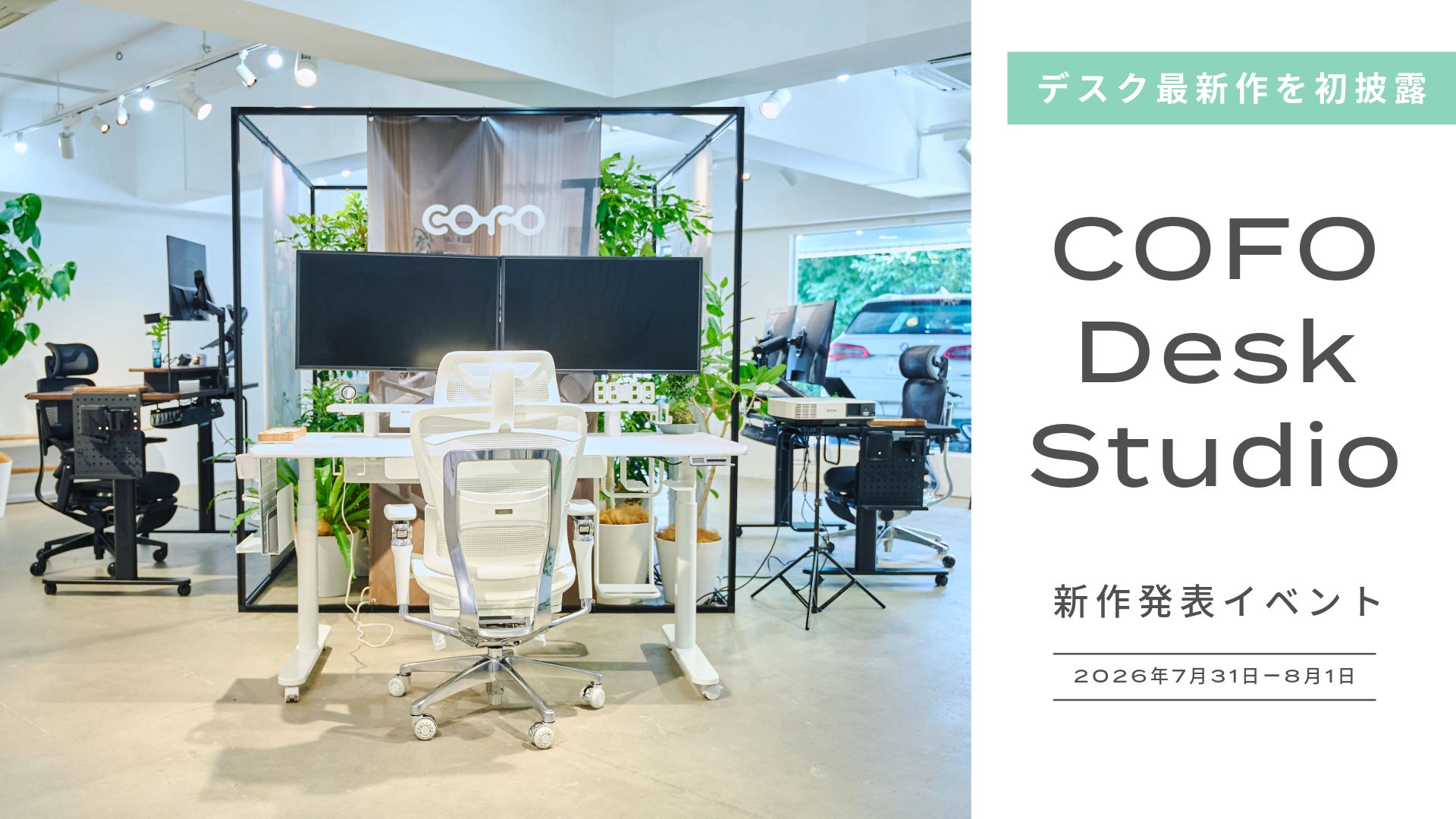 【イベントレポート】COFOデスク最新作を初披露！開発者直々のプレゼンテーションや、先行体験会を実施