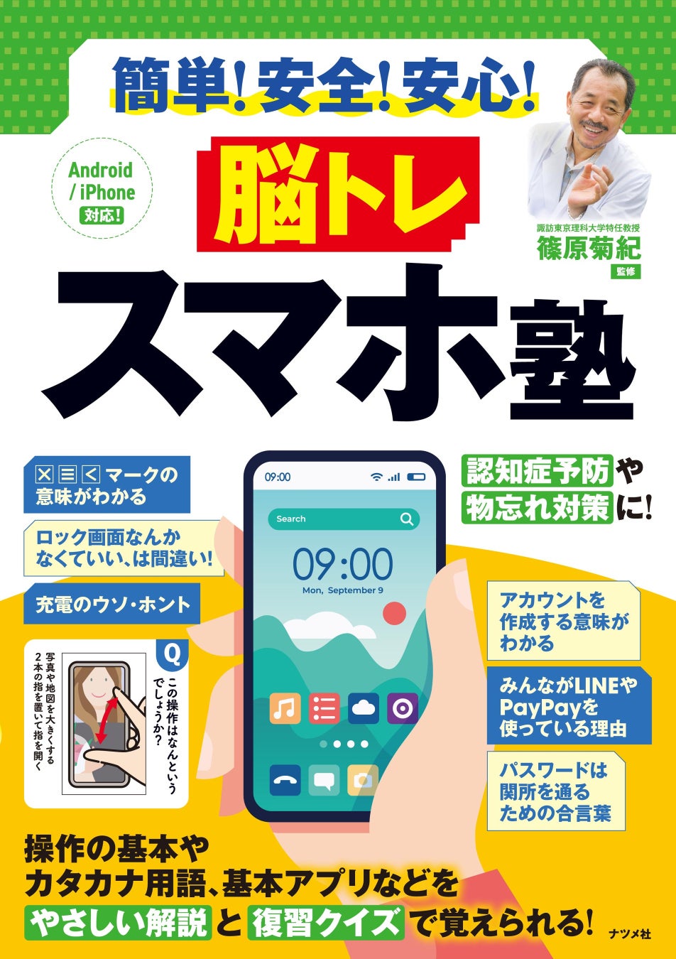 高齢者がスマホをもっと活用できるようになる『簡単！安全！安心！ 脳トレ スマホ塾』を8月20日に発売！