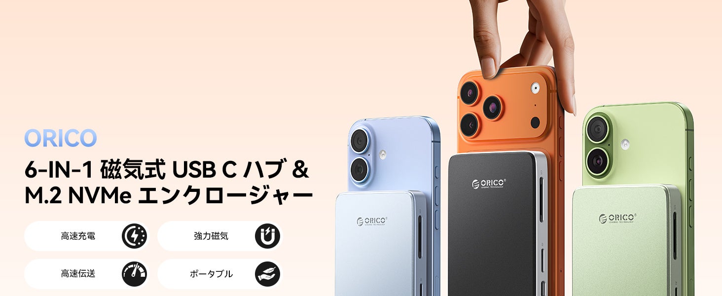 ORICO 6-in-1 MagSafe対応M.2 NVMeドッキングステーションを発表——iPhone ProRes直接保存・10Gbps転送・4K出力・PD100W充電を1台に集約 コピー