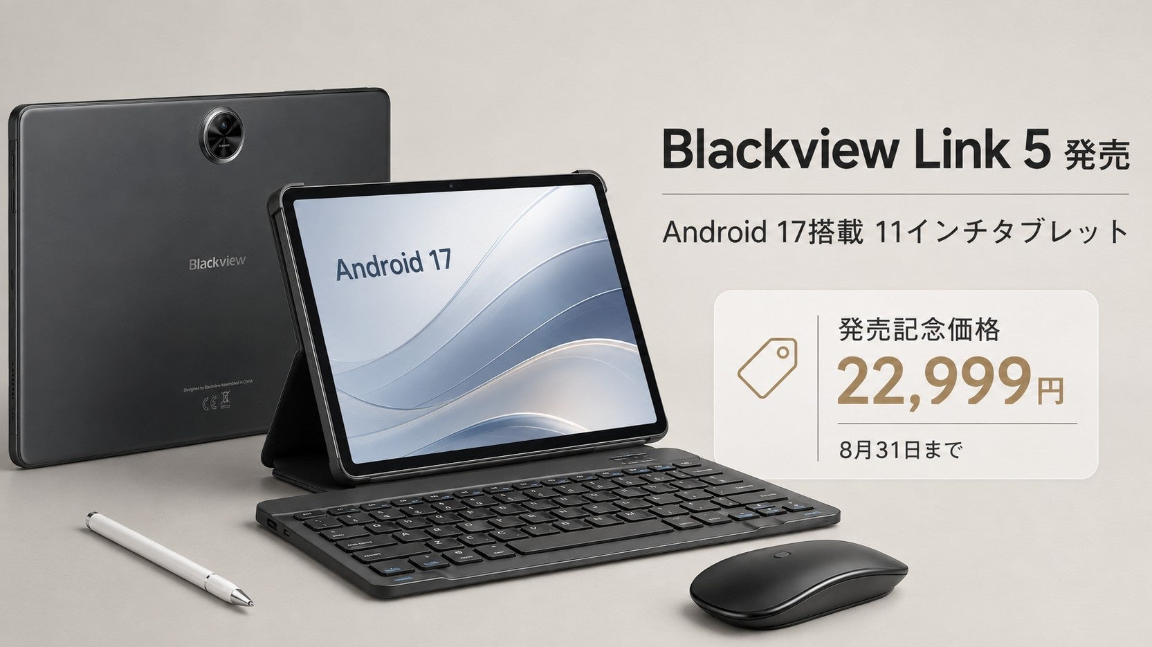 Android 17搭載11インチタブレット「Blackview Link 5」発売、8月31日まで22,999円の発売記念価格で販売