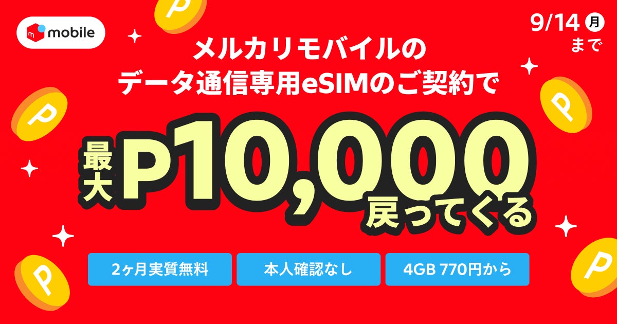 メルカリ、「メルカリモバイル」データ専用eSIMの初期費用と月額基本料2ヶ月分を還元するキャンペーンを開始