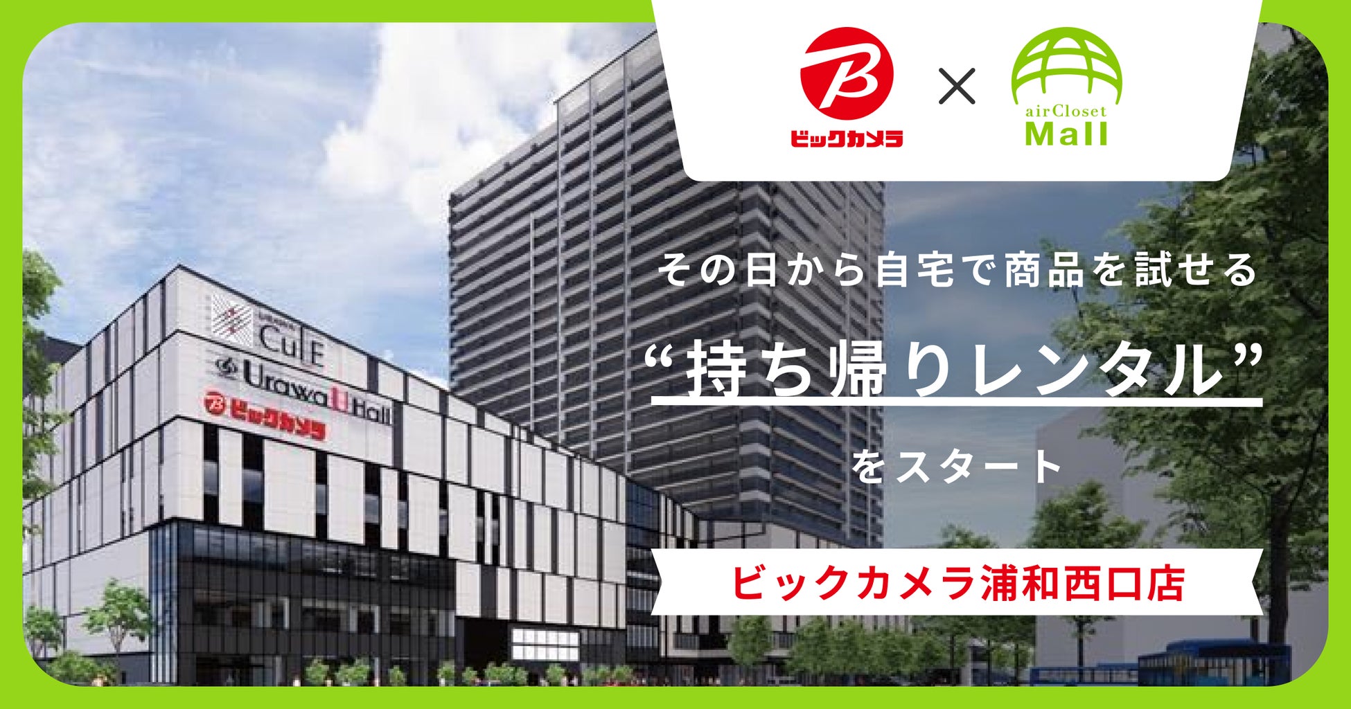 広がる“持ち帰りレンタル”　ビックカメラ × airCloset Mall、店頭で借りて自宅で試す体験の提供店舗を拡大