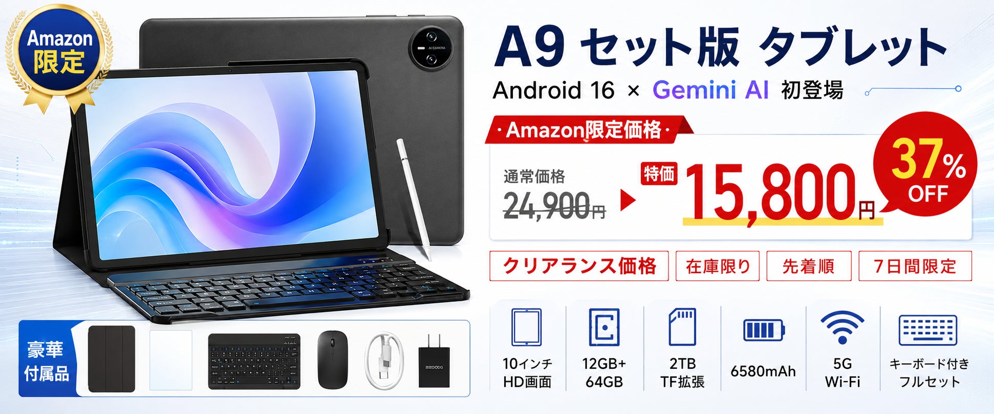 【アマゾン37％OFFタイムセール】Android 16×Gemini AI搭載「A9 セット版」が15,800円！キーボード付き10インチタブレットを数量限定販売
