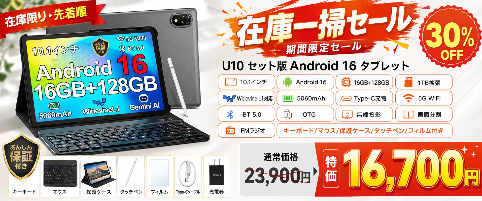 【Amazon限定・7日間だけ30％OFF】Android 16搭載10インチ「U10セット版」が16,700円！キーボード・マウスなど5点付き、在庫限りの特別セール