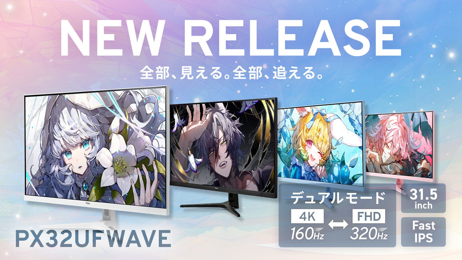 【Pixio】31.5インチ大画面 × デュアルモード。用途に合わせて4K/160HzとFHD/320Hzを切り替えるゲーミングモニター『PX32UF WAVE』新発売、全4色展開
