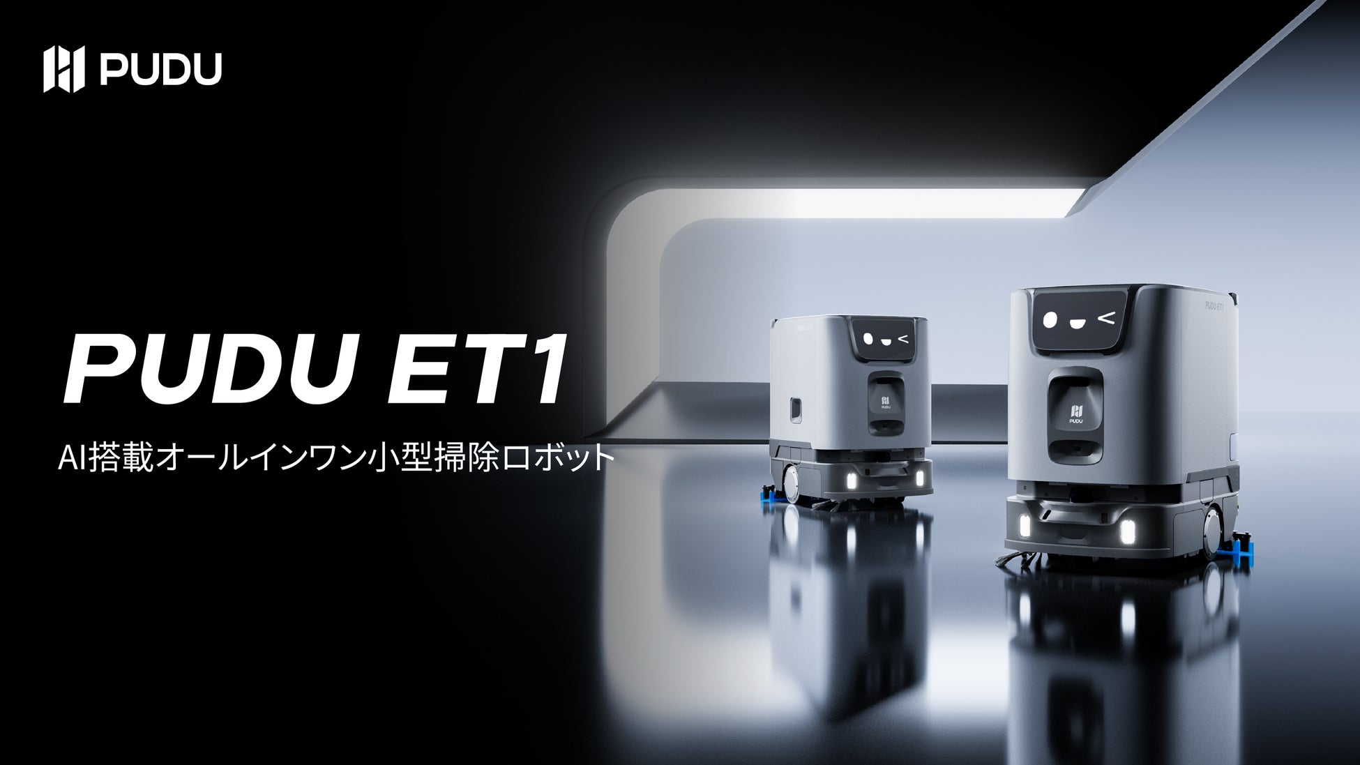 Pudu Robotics、小規模商業空間向けAI搭載オールインワン小型掃除ロボット「PUDU ET1」を発表