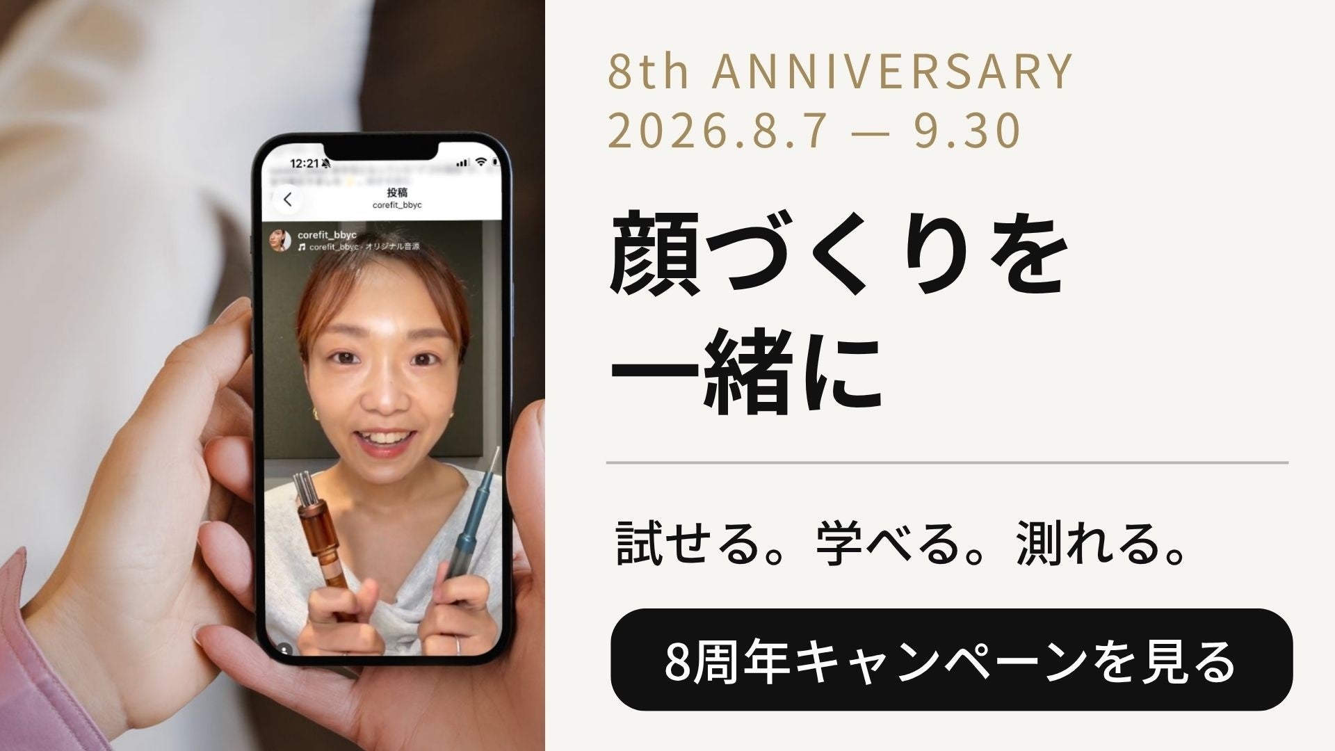 COREFIT、8周年を機に「学べる・試せる」体験を拡充一級インストラクターらによるオンラインレッスンと、先着1,000名を対象にした無料レンタルを2026年8月7日より展開しています。