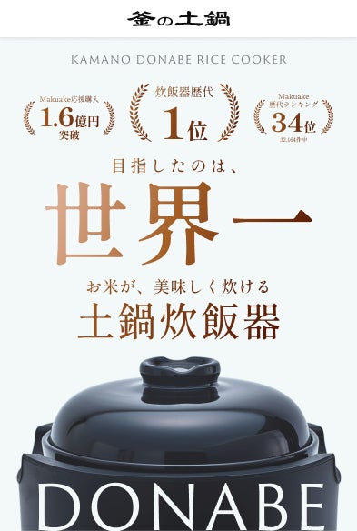 【新製品】Makuakeで応援購入総額1.6億円を達成した「カマノ土鍋炊飯器」、支援者の声から待望の「2合モデル」が誕生