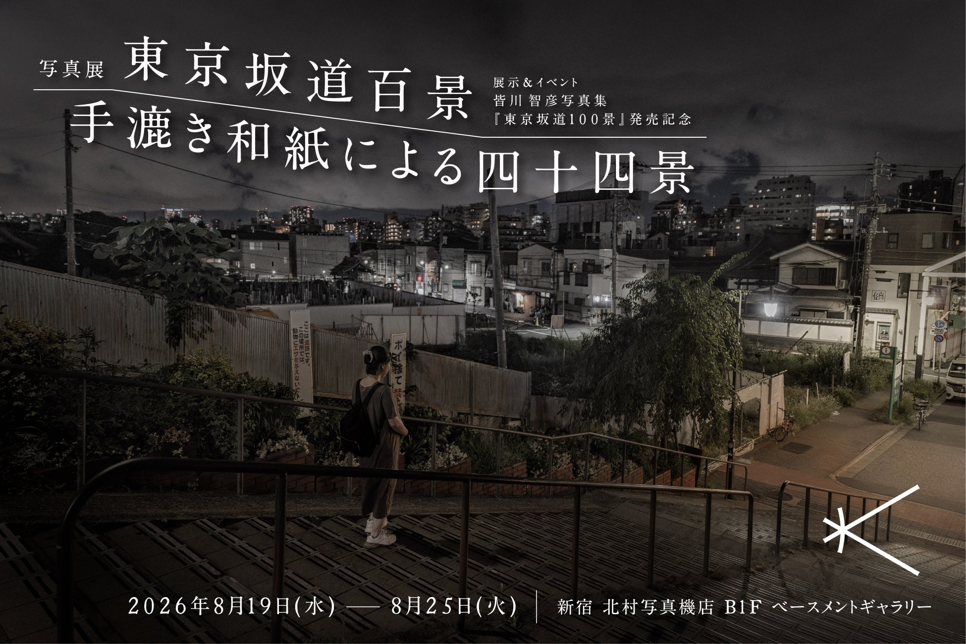 皆川智彦 写真展「東京坂道百景/手漉き和紙による四十四景」で東京の坂道を堪能