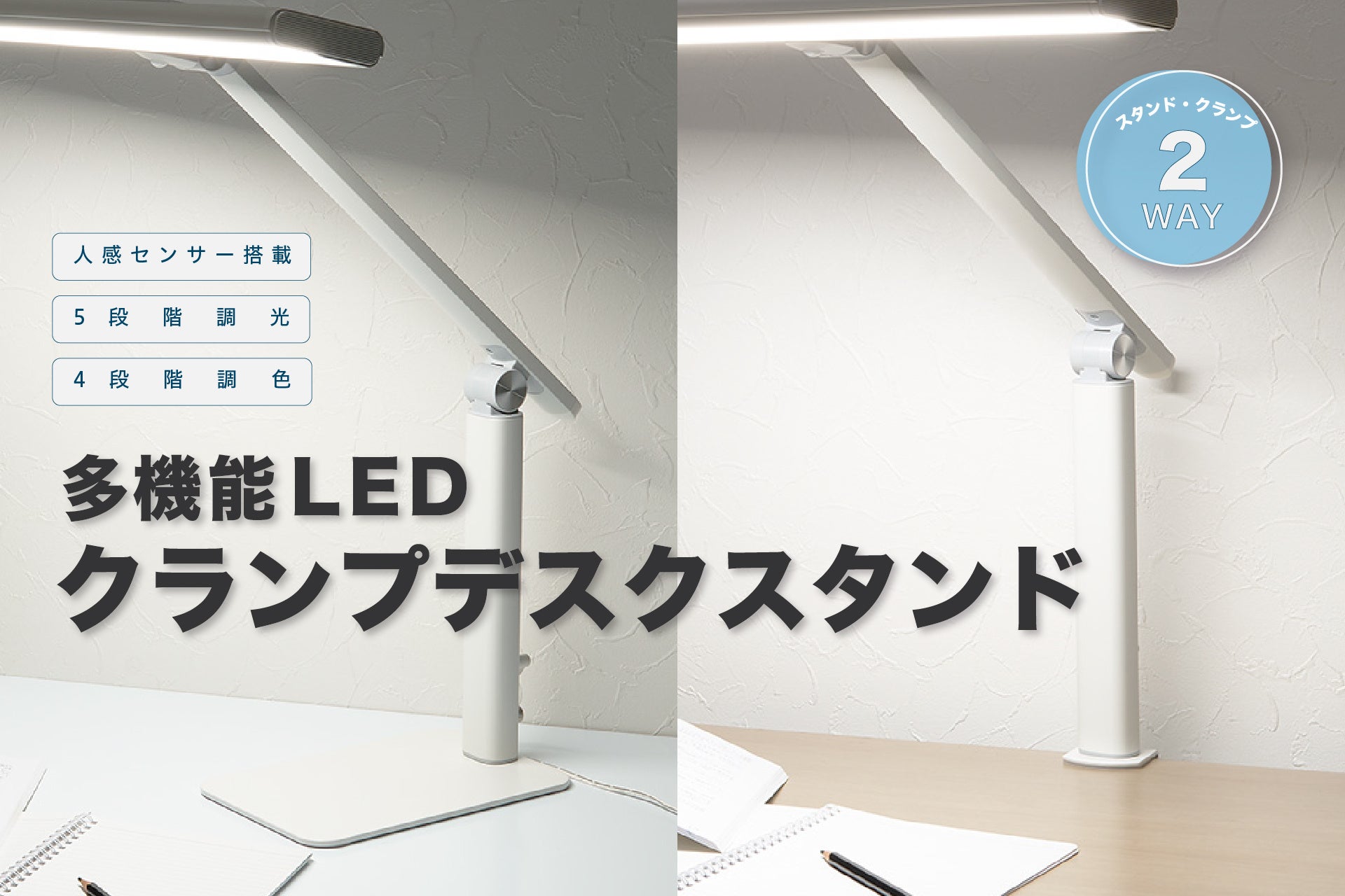 多機能LEDクランプデスクスタンド ブラック・ホワイトの2色を発売