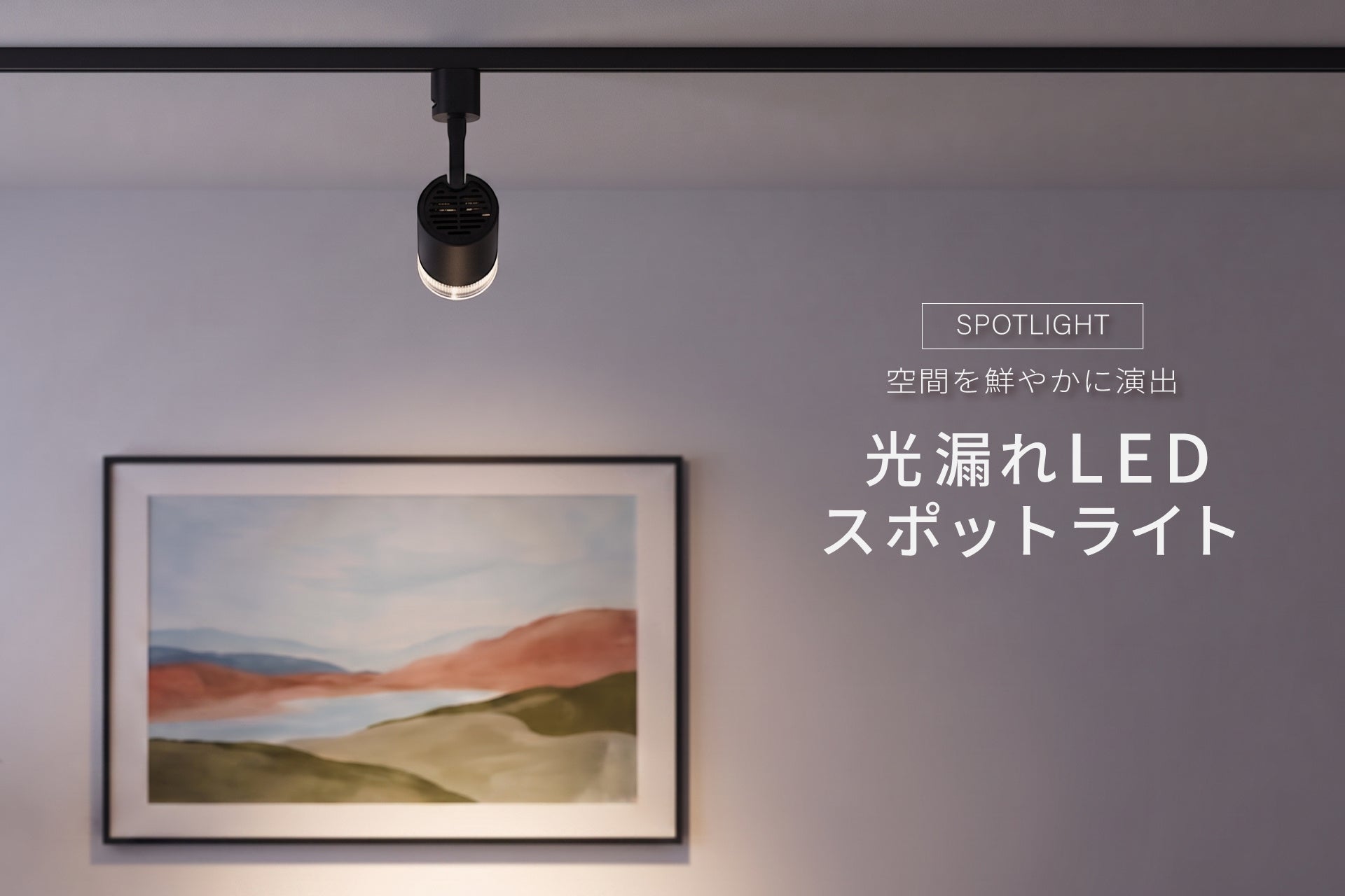 光漏れLEDスポットライト ブラック・ホワイトの2色を発売
