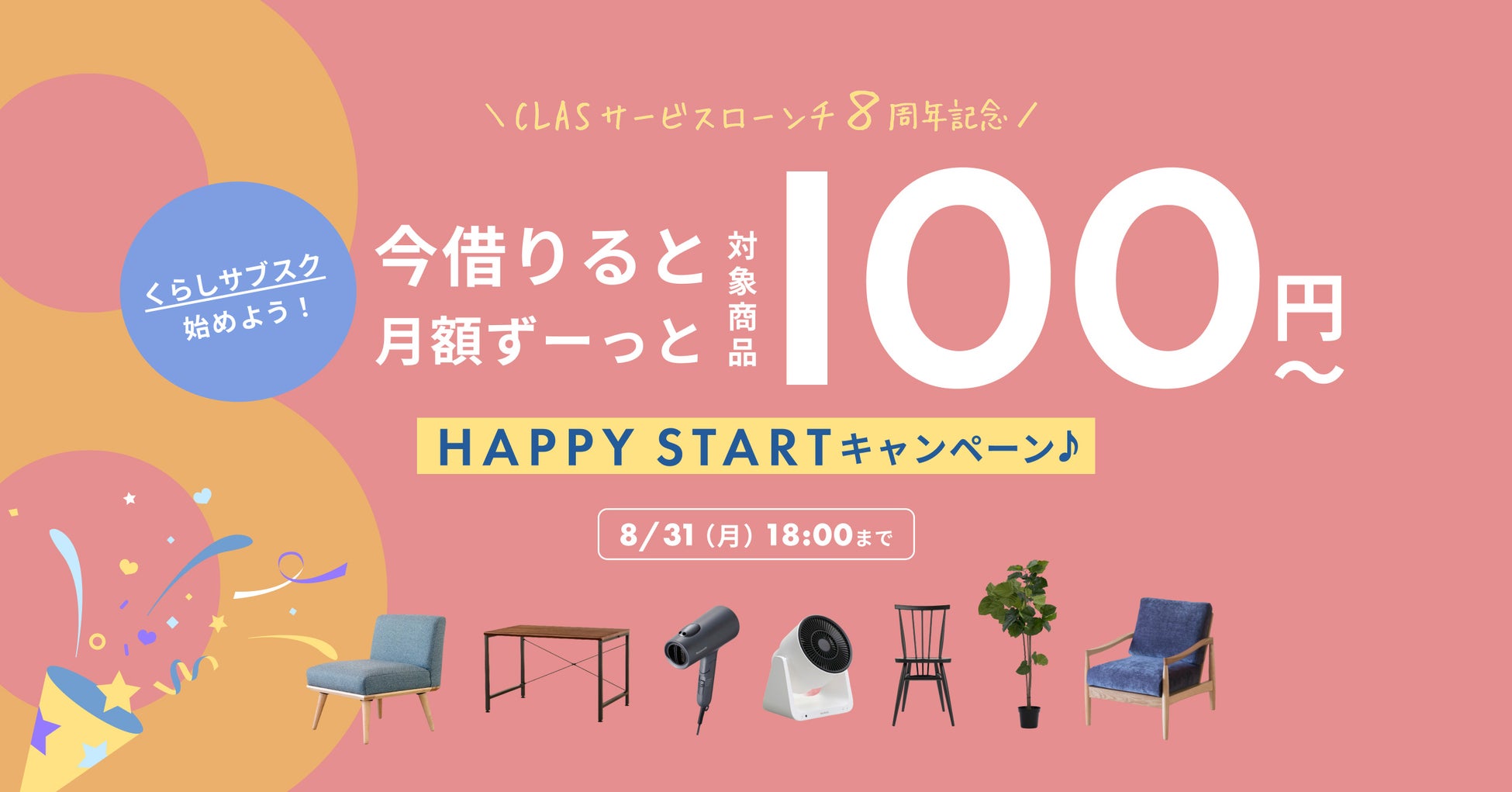 【くらしサブスク始めよう！】CLAS、サービスローンチ8周年を記念した「HAPPY STARTキャンペーン」を開催！