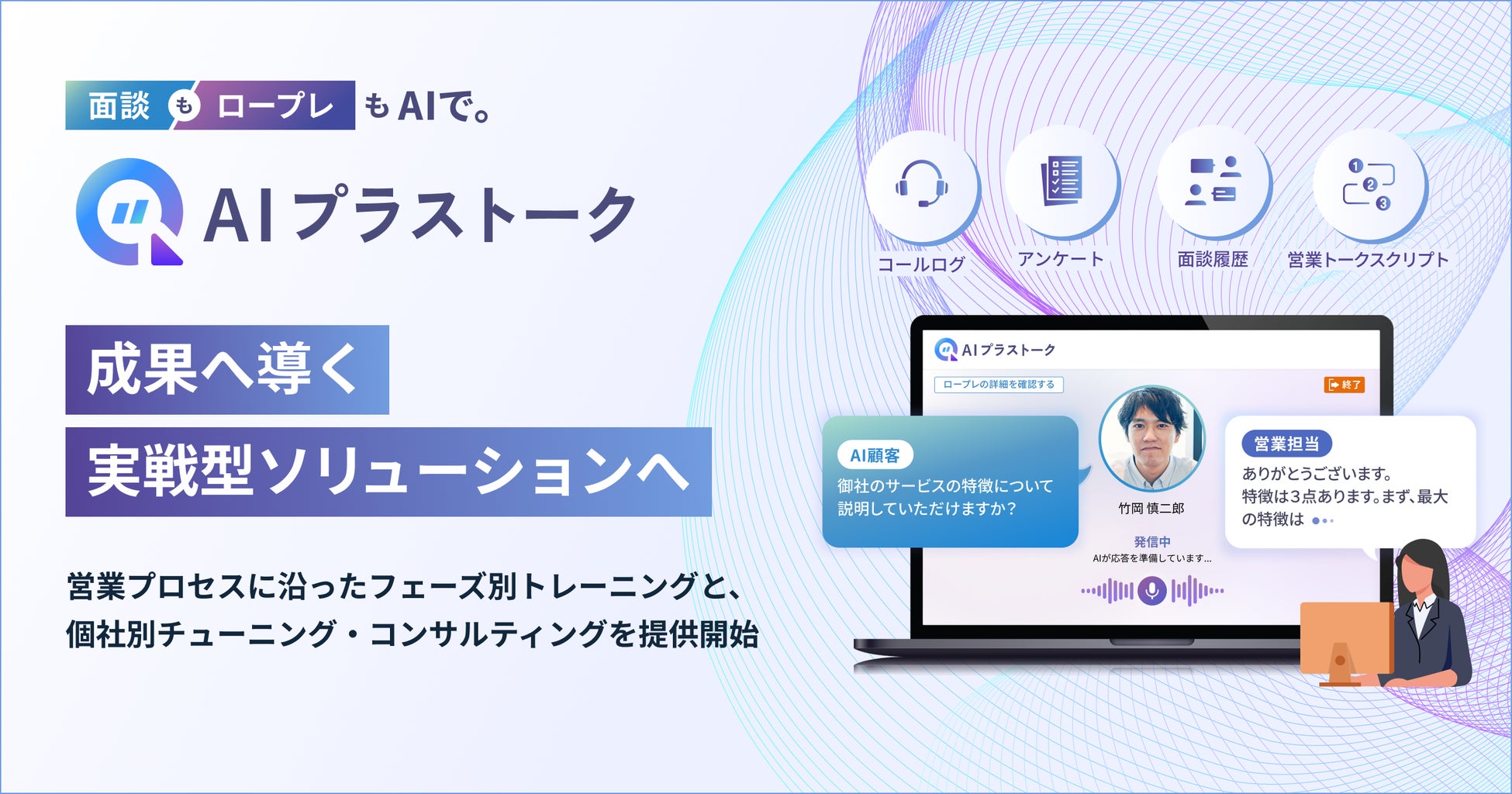 次世代トレーニングソリューション 「AIプラストーク」が、成果へ導く“実戦型ソリューション”へ進化