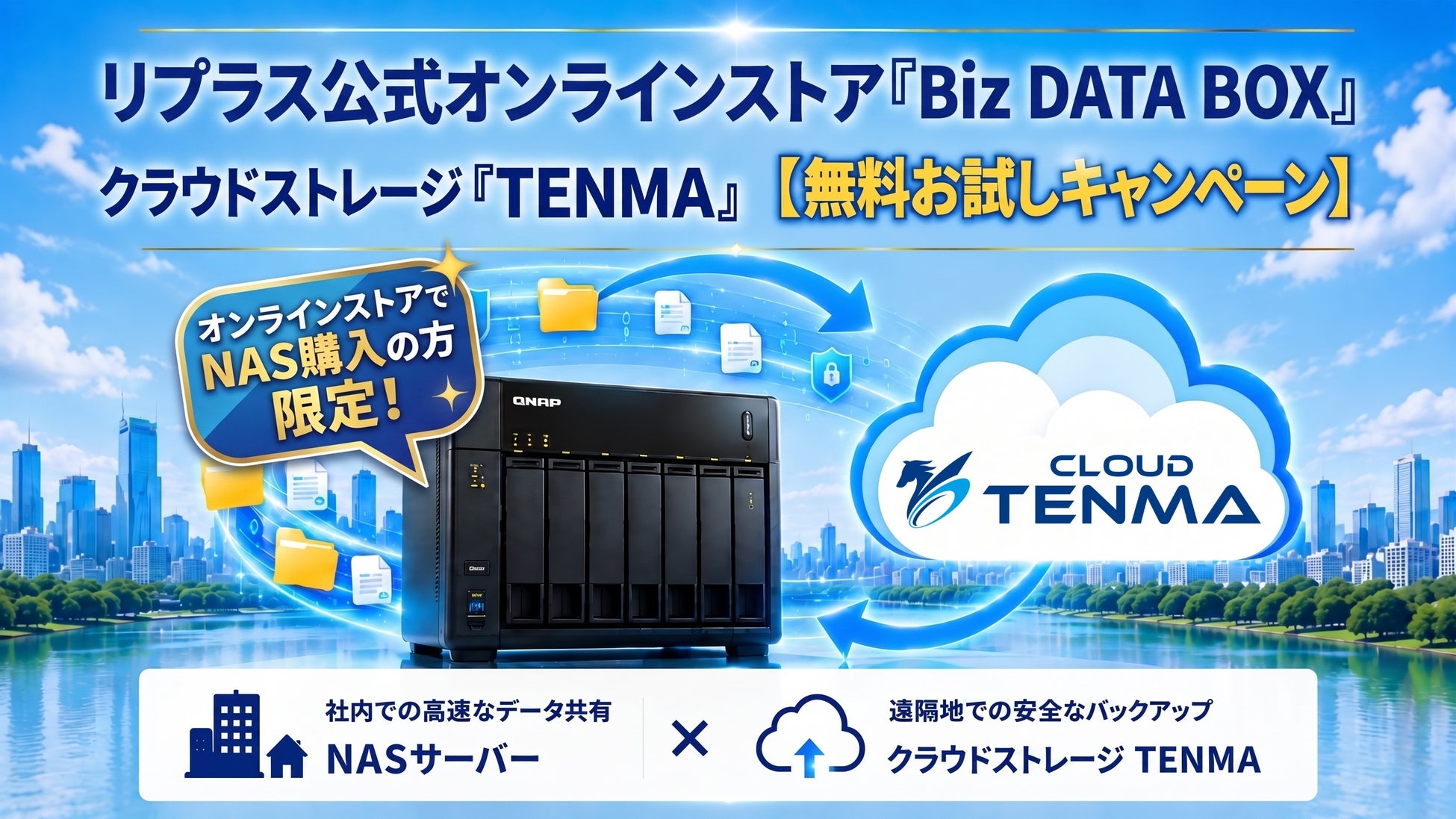 【2026年8月】リプラス公式オンラインストア「Biz DATA BOX」　クラウドストレージ『TENMA』無料お試しキャンペーン