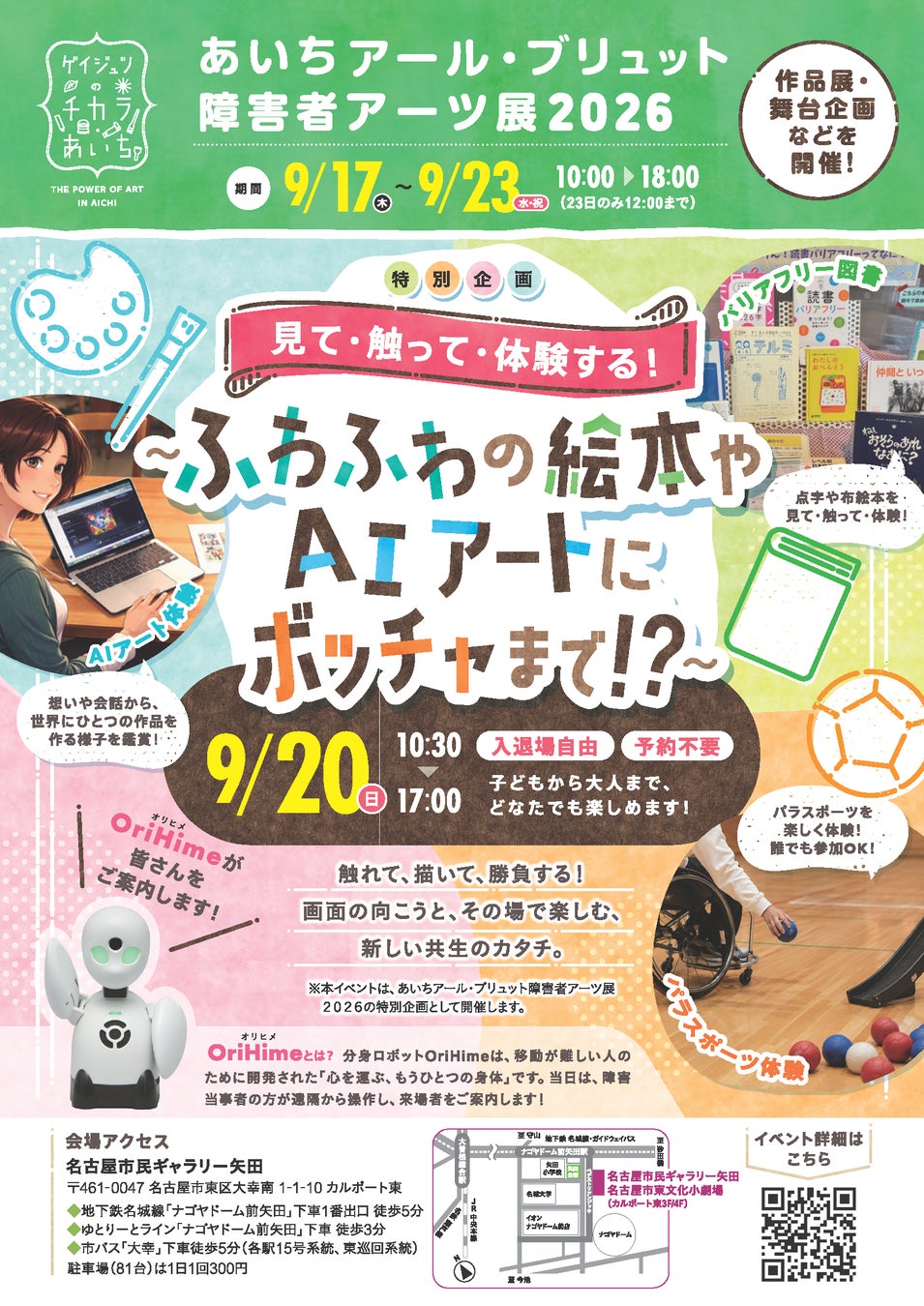 あいちアール・ブリュット障害者アーツ展「特別企画〜ふわふわの絵本やAIアートにボッチャまで！？〜」に分身ロボットOriHimeが参画