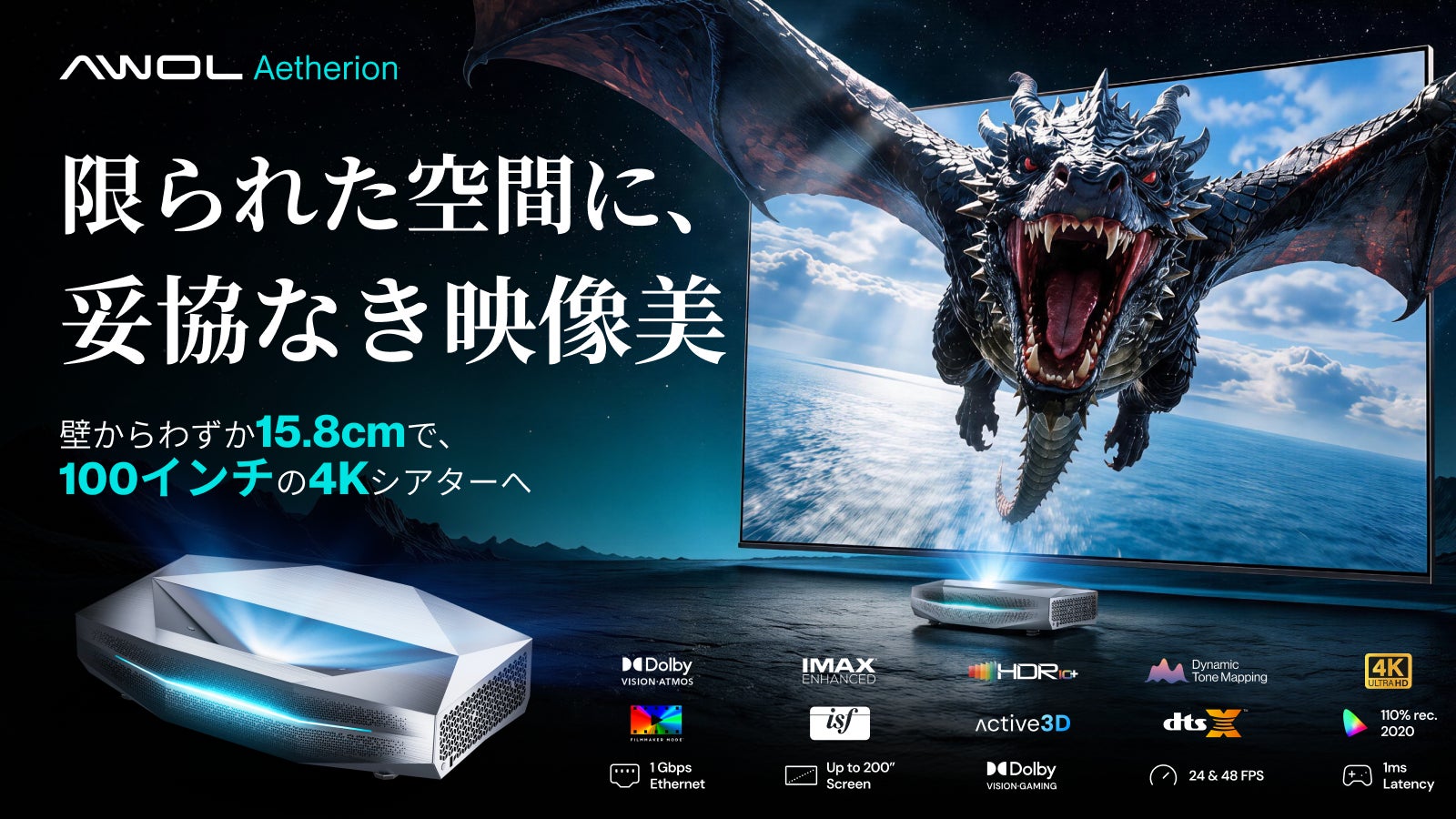 省スペースでも映画館のような没入感を実現　4K超短焦点プロジェクター「AWOL Aetherion」シリーズの日本初クラウドファンディング、8月18日（火）スタート