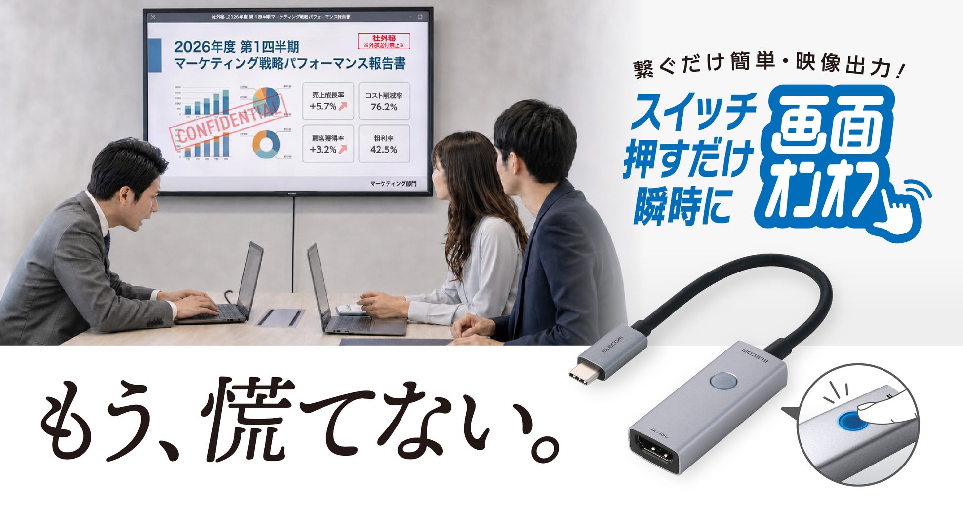 見せたくない画面を瞬時にOFF！会議中の不測の事態に慌てず対応できる手元スイッチ付きHDMI映像変換アダプターを新発売