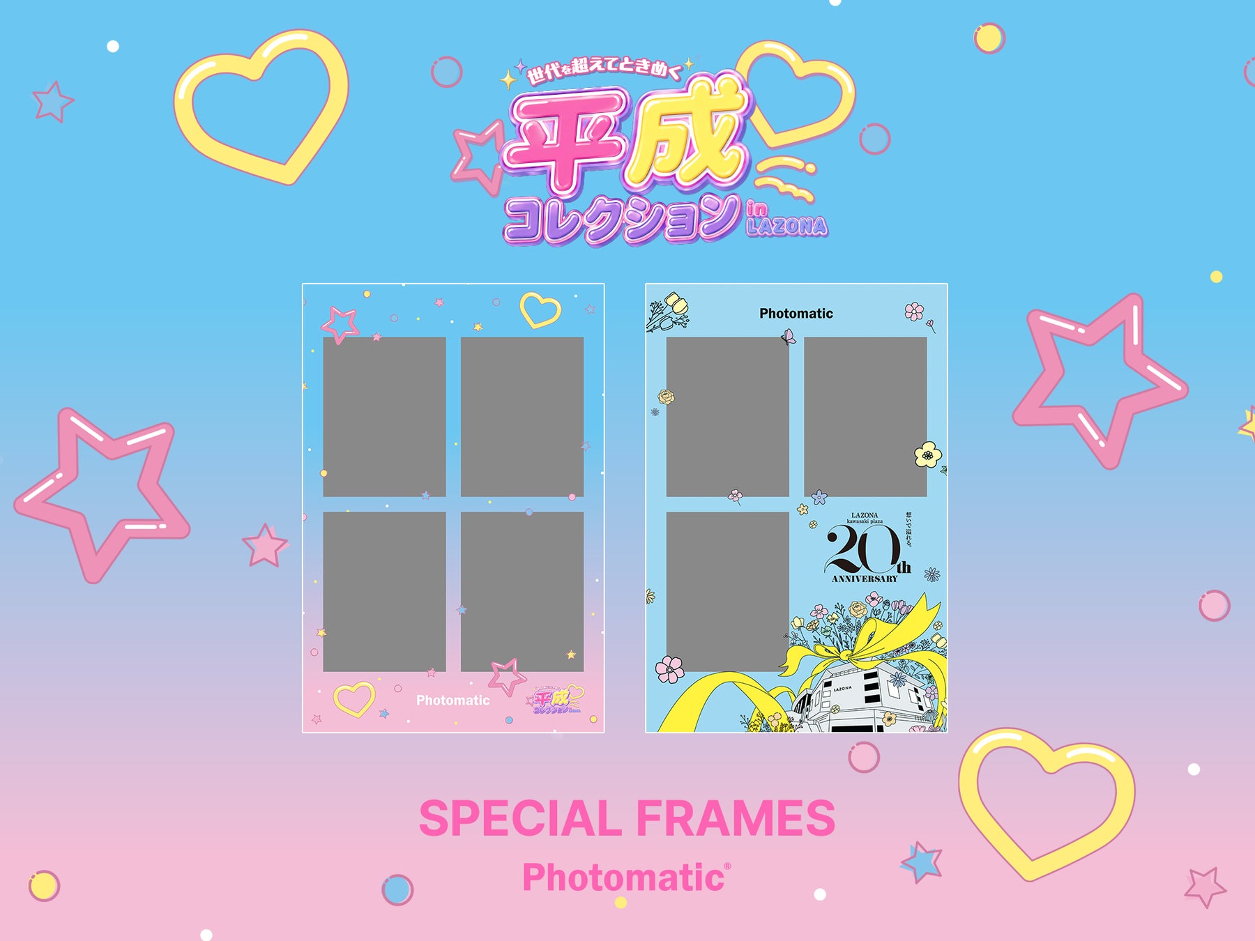 【平成レトロ×Z世代トレンド】韓国発セルフフォトブース「Photomatic」がラゾーナ川崎プラザで開催される「世代を超えてときめく　平成コレクション in LAZONA」とコラボレーション！