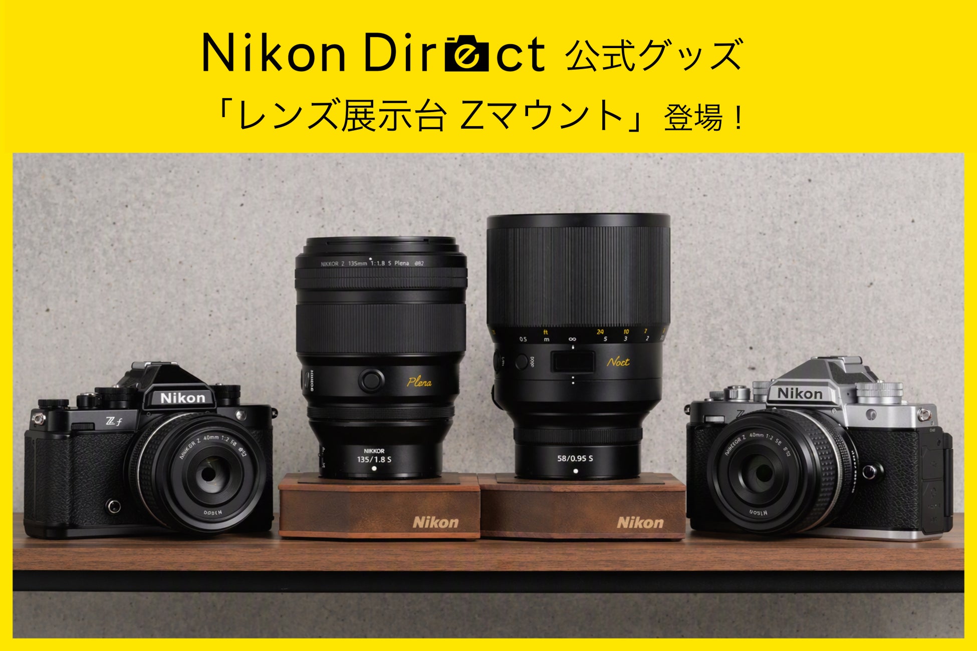 オリジナルグッズ「レンズ展示台 Zマウント」をニコンダイレクト限定で発売