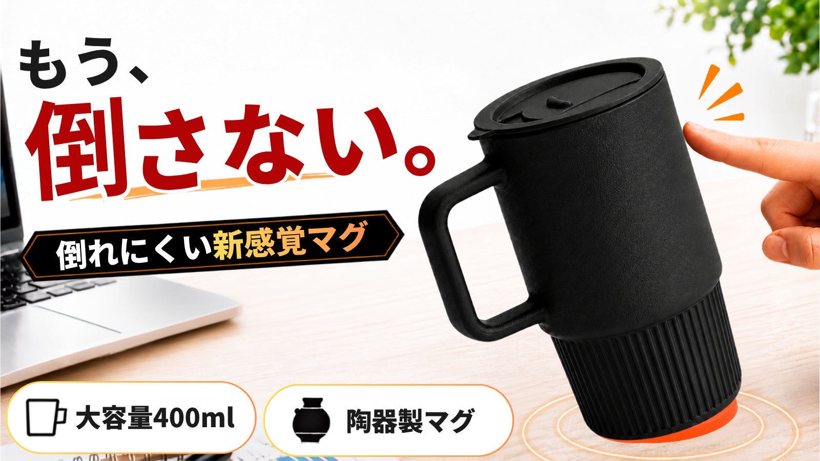 置くとピタッ、持つとスッ。倒れにくい陶器製マグカップ「Terra Hold」、Makuakeにて注文受付開始