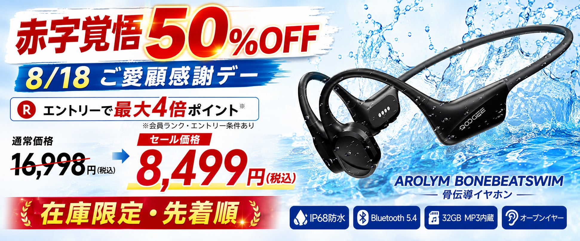 【8月18日限定・最大ポイント4倍×半額】水泳対応IP68「AROLYM BONEBEATSWIM」が8,499円！32GB MP3内蔵の骨伝導イヤホンを在庫限りで販売