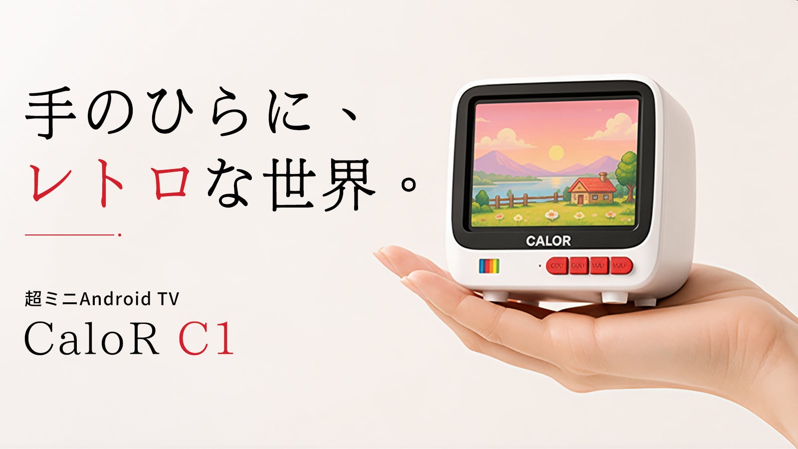 あの日のブラウン管を、手のひらで。超ミニAndroid TV「CaloR C1」。8月20日（木）11時にMakuakeにて登場。今すぐ事前登録最大40％OFF！1,500円OFFクーポンも配布中！