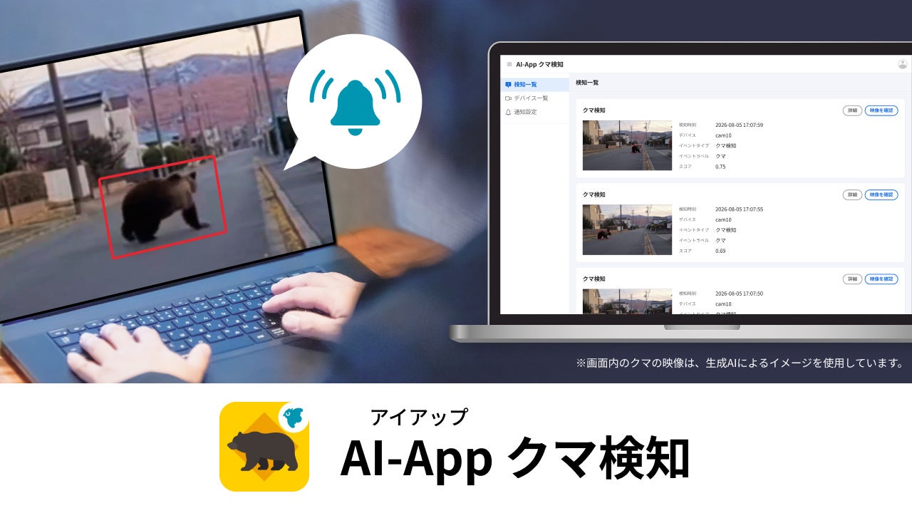 セーフィー、クマの出没を即時に通知「AI-App クマ検知」を9月1日より提供開始